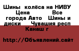 Шины, колёса на НИВУ › Цена ­ 8 000 - Все города Авто » Шины и диски   . Чувашия респ.,Канаш г.